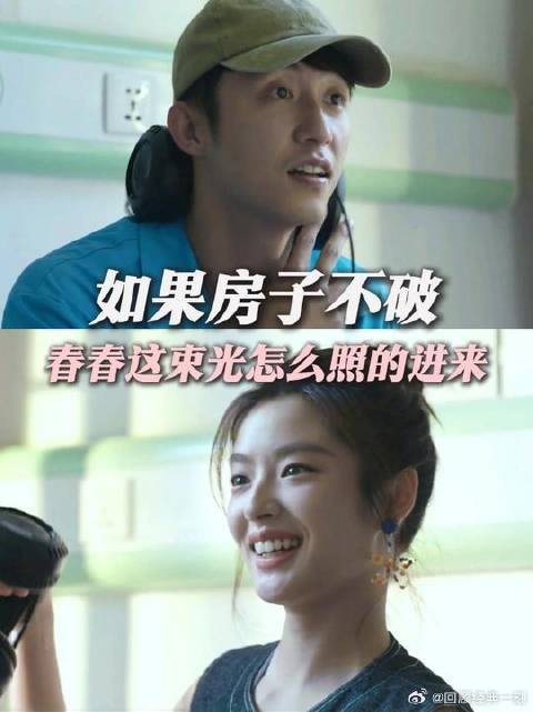 如果房子不破,春春这束光怎么照的进来