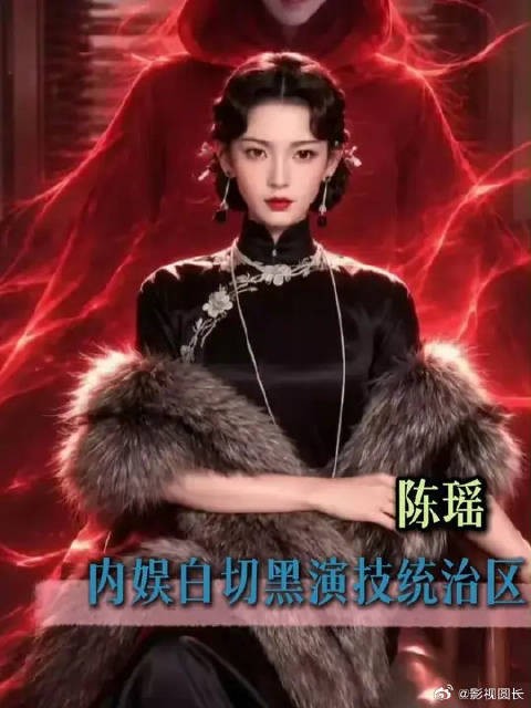 陈瑶妥妥拿捏内娱白切黑赛道