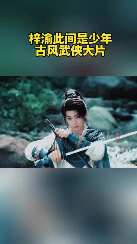 梓渝古风武侠装扮