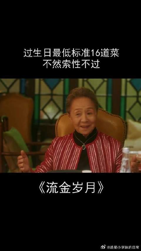 刘诗诗 | 倪妮 过生日最低标准16道菜,不然索性不过了