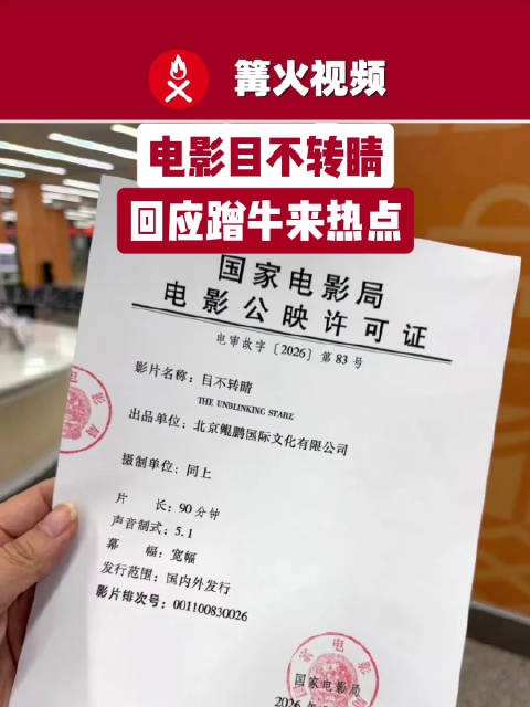 又一部牛来定档了,电影目不转睛回应蹭牛来热点