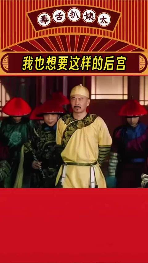 谁说当皇帝不好了，我看这个位置好极了！
