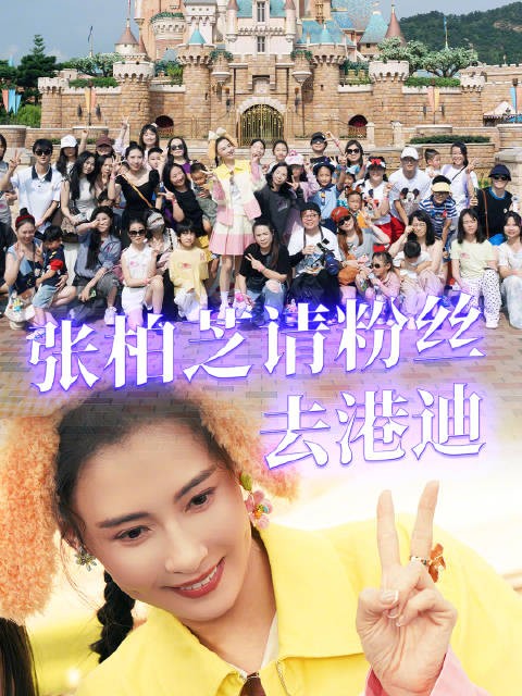 张柏芝兑现承诺,请粉丝畅游香港迪士尼