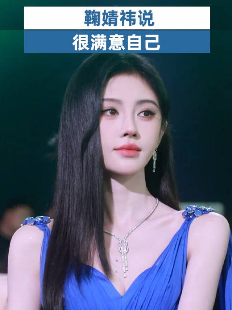 鞠婧祎说很满意自己
