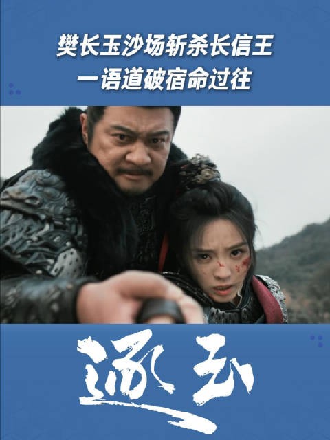 樊长玉沙场斩杀长信王，一语道破宿命过往