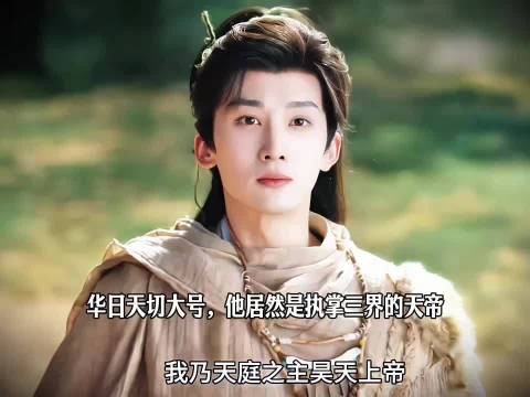 华日天切大号，他居然是执掌三界的天帝