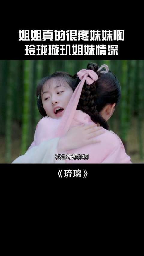 玲珑璇玑姐妹情深