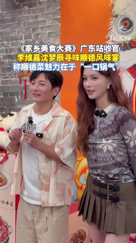 李维嘉沈梦辰说来顺德一定得