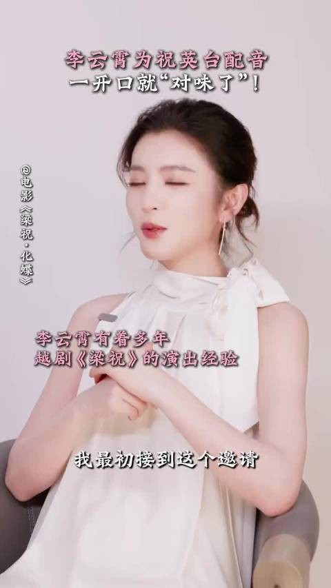 透露，得知要为电影《梁祝・化蝶》里的祝英台配音，心里特别惶恐…