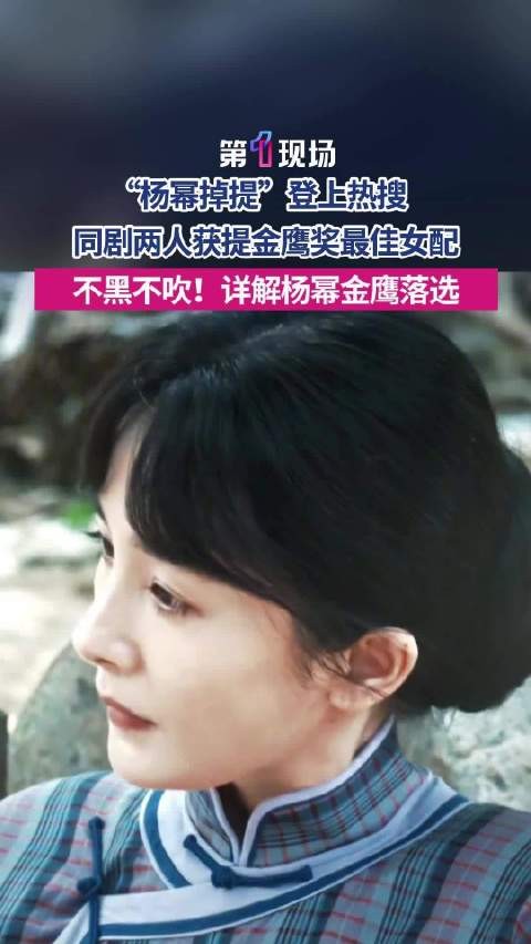 杨幂金鹰奖落选