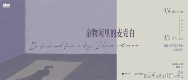 杂物间里的麦克白海报横.jpg