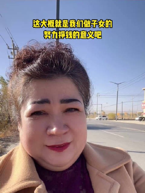 此刻努力赚钱的意义有了具象化
