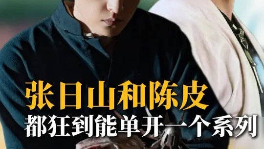 张日山和陈皮不吃压力,都是能狂到单开一个系列的人!