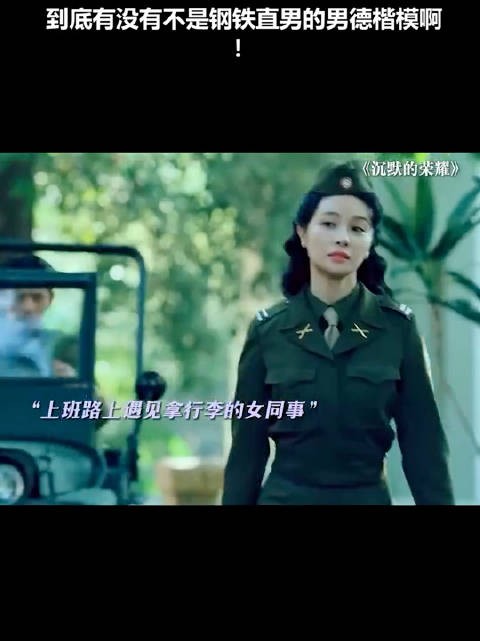 沉默的荣耀:到底有没有不是钢铁直男的男德楷模啊!
