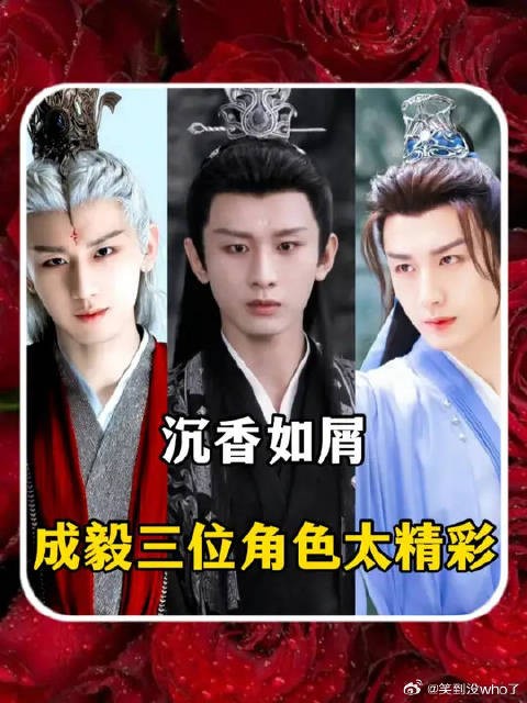 沉香如屑中成毅的三个角色太让人惊艳了，应渊，唐周，玄夜每个人设都立住了