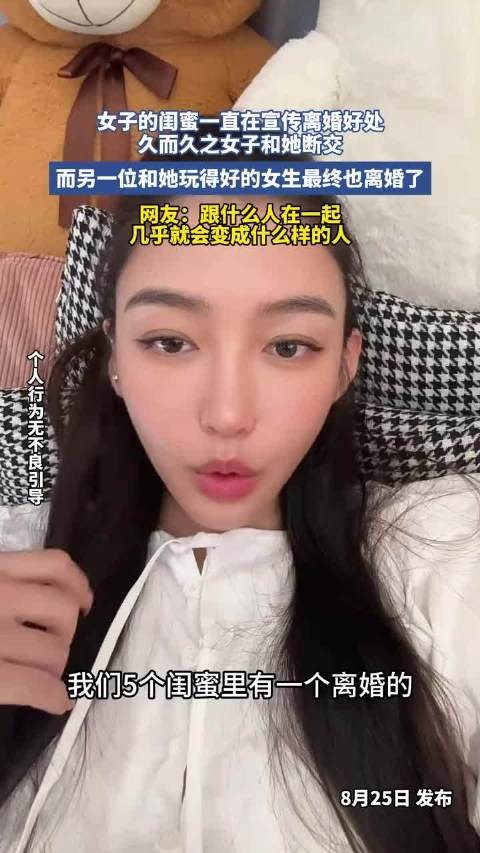 闺蜜宣传离婚好处，女子断交后另一好友离婚