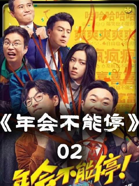 年会盛宴岂能戛然而止?庄正直掏出真金白银后,直奔托马斯面前发起灵魂拷问!
