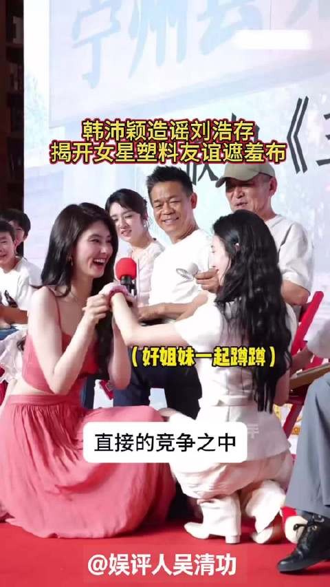 韩沛颖说刘浩存14岁就被潜规则,揭开女星塑料友谊遮羞布