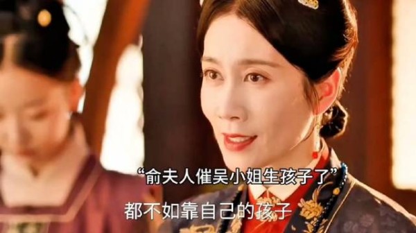 俞夫人催吴小姐生孩子了,吴姨娘开始帮傅庭芸