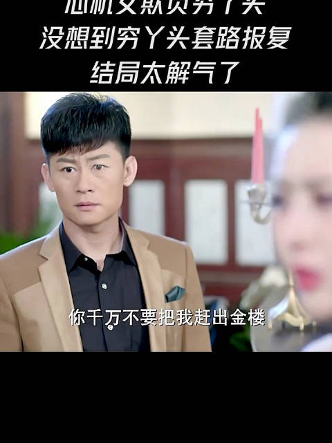 心机女欺负穷丫头,没想到穷丫头套路报复,结局太解气了!
