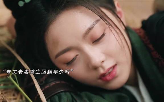 老夫老妻重生回到十八岁,结局我是万万没想到啊~ 度华年|赵今麦|张凌赫
