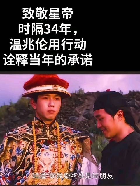 温兆伦忆当年星爷力保康熙角色,今力挺发声