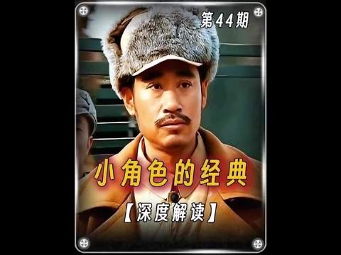 小角色在亮剑中的意义