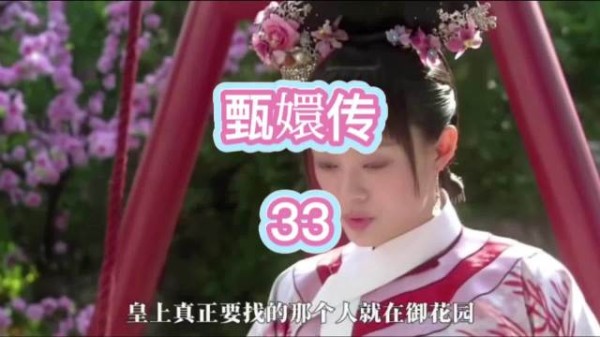 甄嬛在圆明园里遇到了皇帝，但是他不认识这个皇帝，所以皇帝假装是果郡王