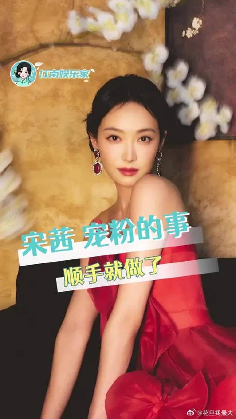 宋茜 宠粉的事顺手就做了