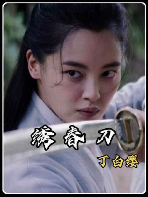 《绣春刀2》中丁白缨前期“一刀断刃”惊艳四座，为何后期战力骤降？