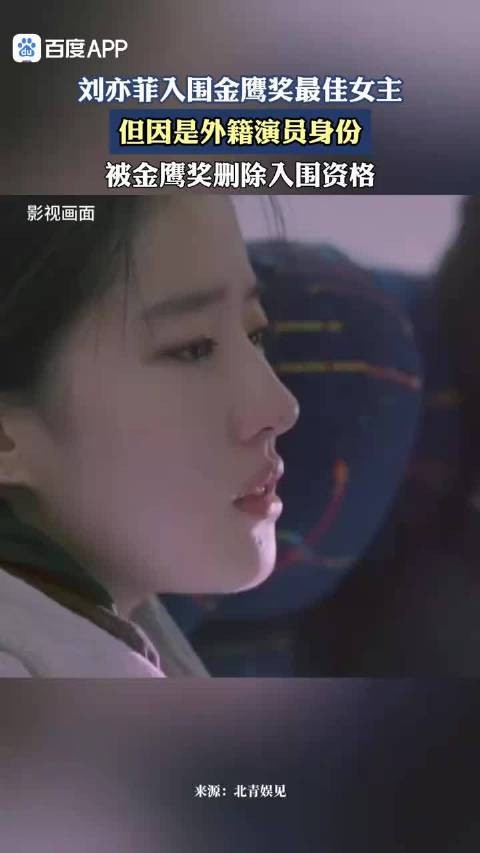 刘亦菲因外籍被金鹰奖删除最佳女主入围资格