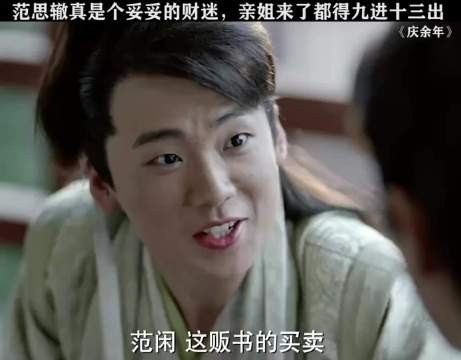 范思哲真是个妥妥的财迷 亲姐来了都得九出十三归