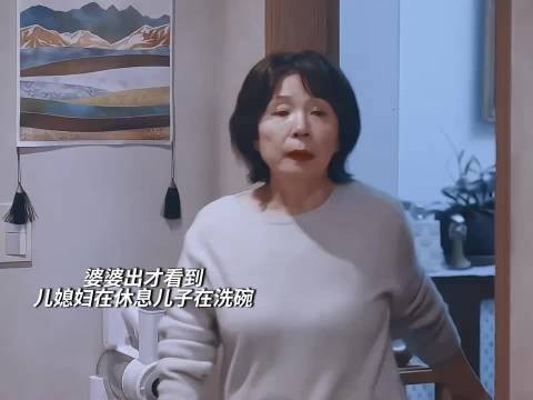 婆婆真的要把自己吃过的苦也要让媳妇吃一遍