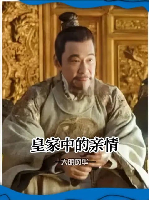 这么看来皇家也是有亲情的