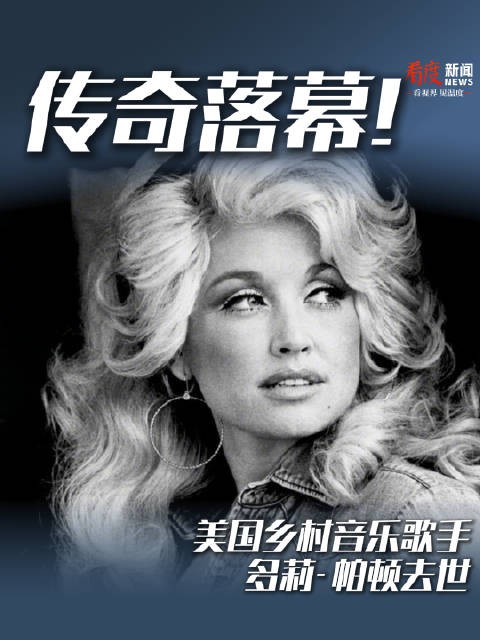 传奇落幕!美国乡村音乐歌手多莉·帕顿去世