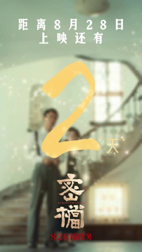 潜行任务，无声守护，@袁弘 饰演徐书亭，距离上映还有2天！8月28日，影院见！