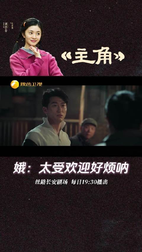 娥：太受欢迎好烦呐