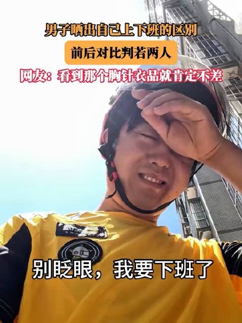 男子晒出自己上下班的区别，前后对比判若两人