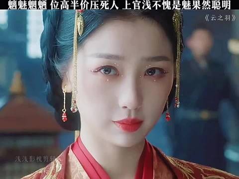 魑魅魍魉 位敢半阶压死人 上官浅不愧是魅果然聪明