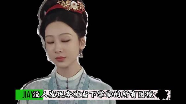 没人发现，李桢掌家根本就是内宅版嘉靖帝登基