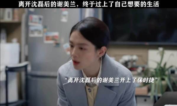 谢美兰有什么错!她只是想要更好的生活而已!