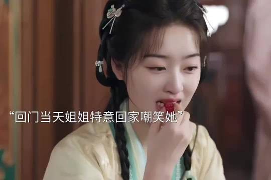 长乐曲颜幸回门被人嘲笑,沈渡出现给她撑腰
