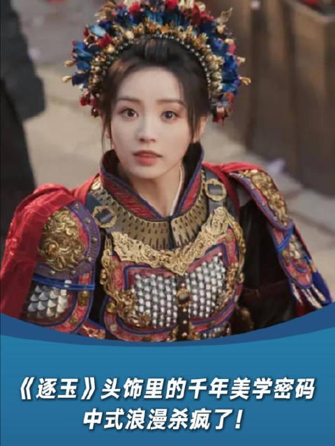 《逐玉》头饰里的千年美学密码,中式浪漫杀疯了!
