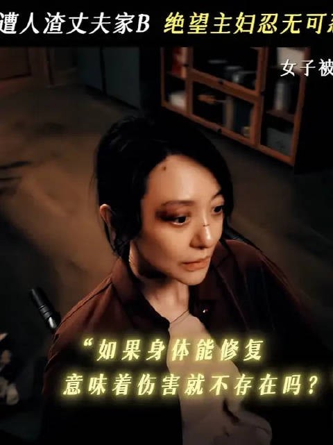 如果身体能够修复，意味着伤害就不存在么？