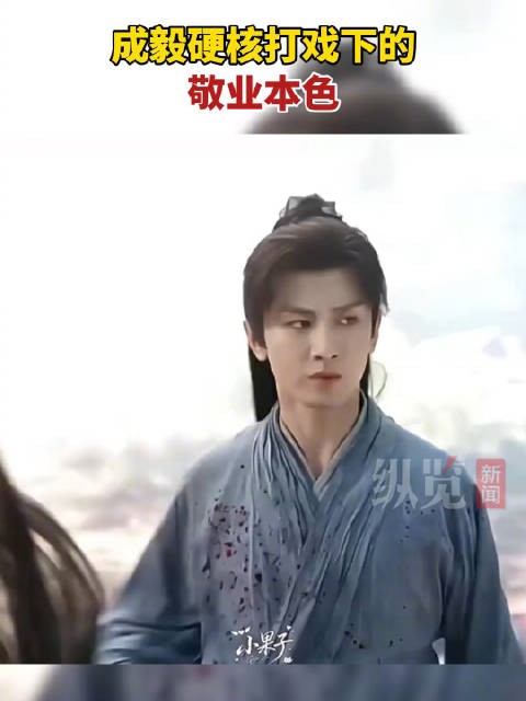 媒体评：成毅硬核打戏下的敬业本色