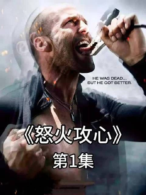 男人意外被人注射一种奇怪的毒药,只有时刻保持兴奋才不会死掉