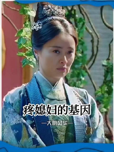 老朱家的都是疼爱媳妇的,把疼媳妇儿刻到了基因里