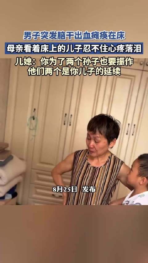 男子突发脑干出血瘫痪在床，母亲看着床上的儿子忍不住心疼落泪