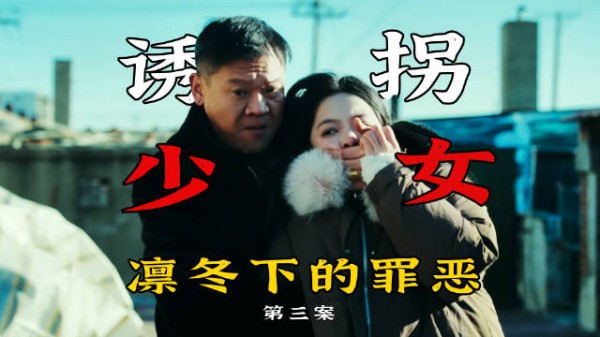 诱拐少女逼良为娼,恶毒人贩子终被制裁,悬疑剧《凛冬下的罪恶》