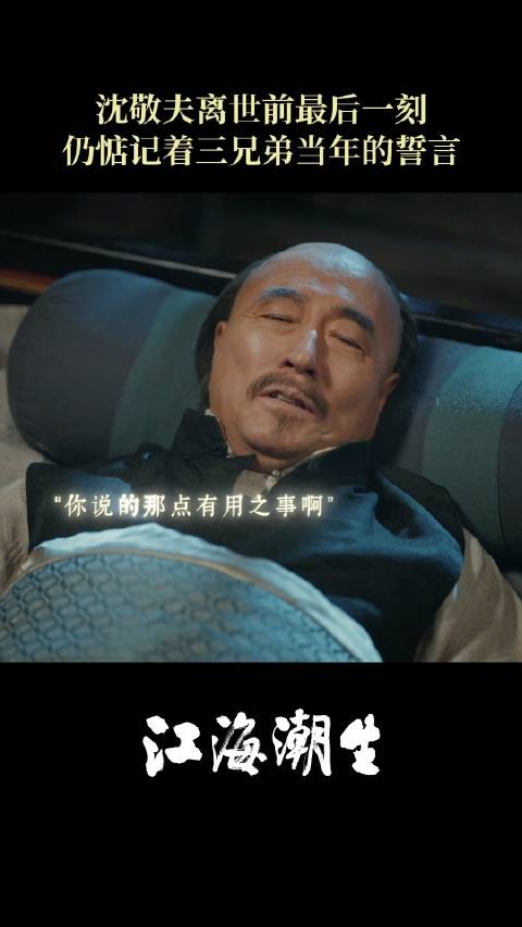 沈敬夫弥留惦念三兄弟誓言，北京卫视江海潮生热播